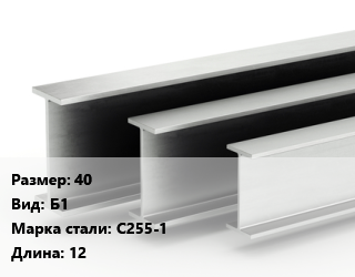 Двутавровая балка 40 Б1 С255-1 L=12, м/д цена от 92538 ₼ / т, где купить, условия доставки в Баку и Бакинская области